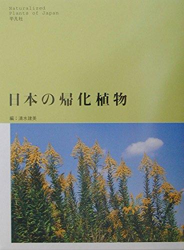 【中古】日本の帰化植物｜LINEAR shop