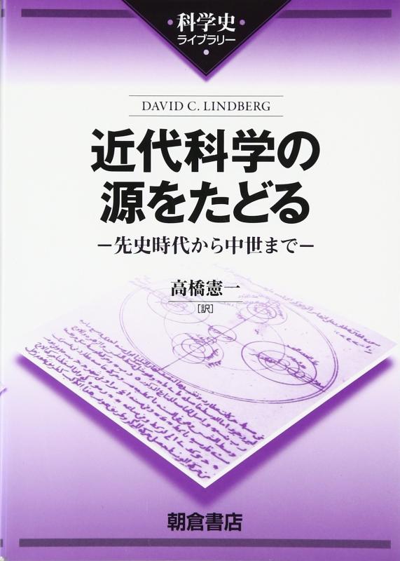 【中古】近代科学の科目の源をたどる (科学の科目史寄託図書館)