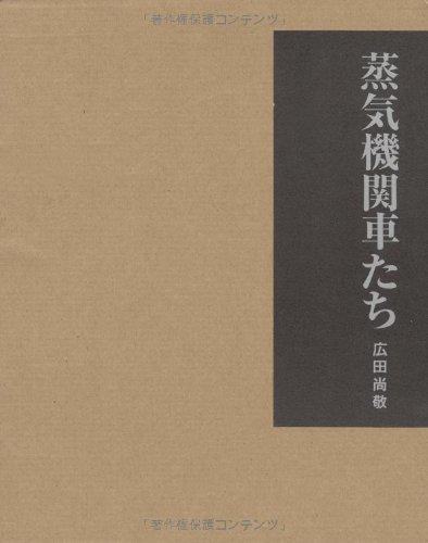 【中古】蒸気機関車たち&mdash;広田尚敬写真集｜LINEAR shop 12,309円