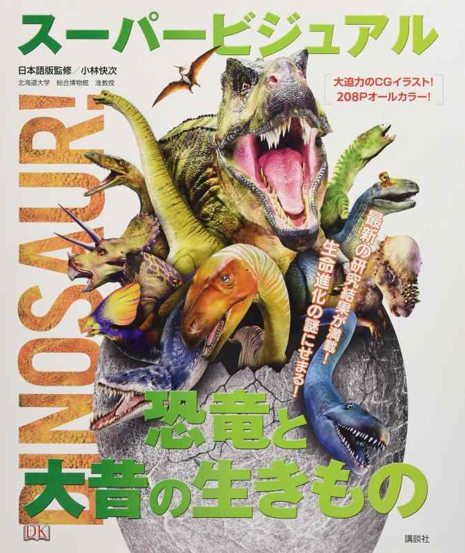 【中古】スーパービジュアル恐竜と古くの生きもの