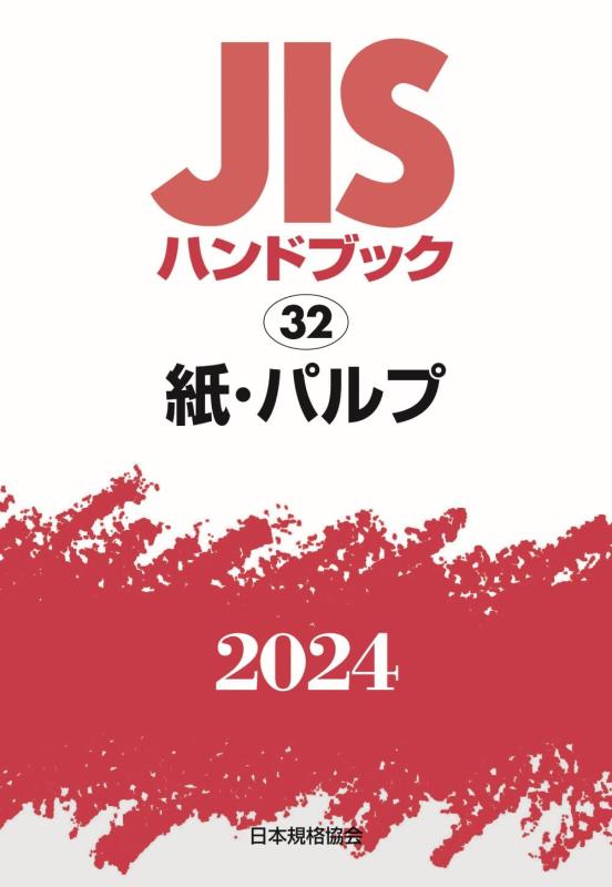 【中古】JIS商品目録 32 紙・パルプ (2024)