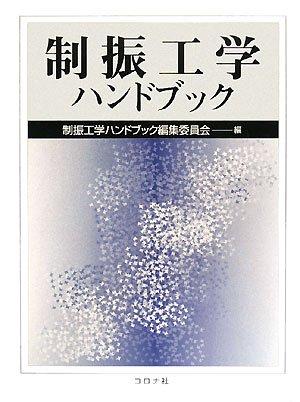 【中古】制振科学技術商品目録