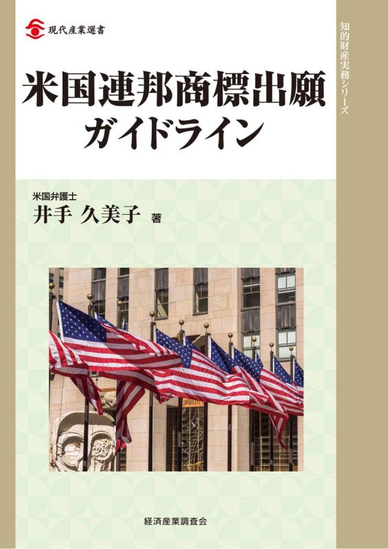 【中古】米国連邦商標出願ガイドライン (現代産業選書 知的財産実務シリーズ)｜LINEAR shop