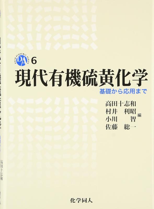 【中古】今日このごろ有機サルファ舎密学: 基本原則から適用業務まで (DOJIN ACADEMIC SERIES)