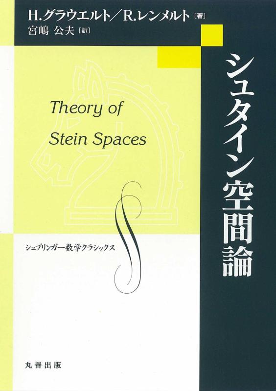 【中古】シュタイン空間論 (シュプリンガー数学クラシックス 第)｜LINEAR shop
