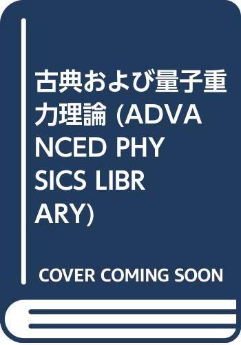 【中古】古典および量子重力理論 (Advanced physics library)｜LINEAR shop
