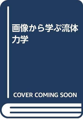 【中古】すがた絵から学ぶ流動物動力学