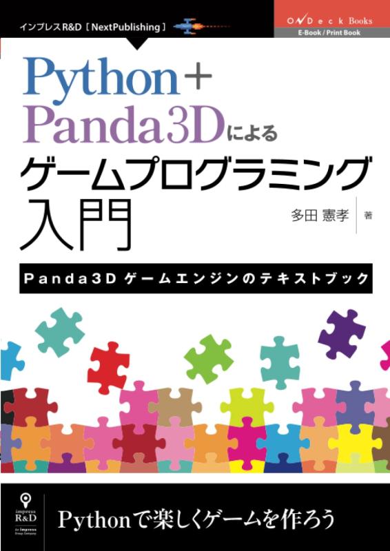 【中古】Python＋Panda3Dによる取り組みプログラム取扱説明書 Panda3D取り組み発動機の教科書読みもの (OnDeck Books（NextPublishing）)
