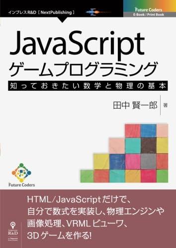 【中古】JavaScript取り組みプログラム 知っておきたい数学と自然哲学の根本原理 (Future Coders（NextPublishing）)
