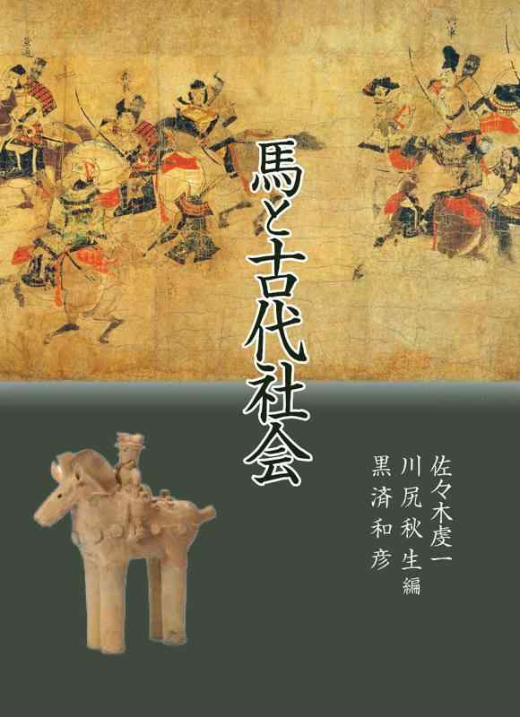 【中古】馬と古代世界