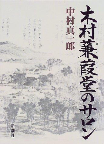 【中古】木村蒹葭堂の赤ちょうちん その他-日用品雑貨・文房具・手芸