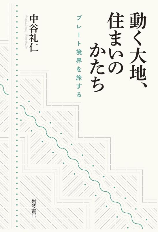 【中古】動く地べた、定住地のかたち――一皿外辺部を旅する