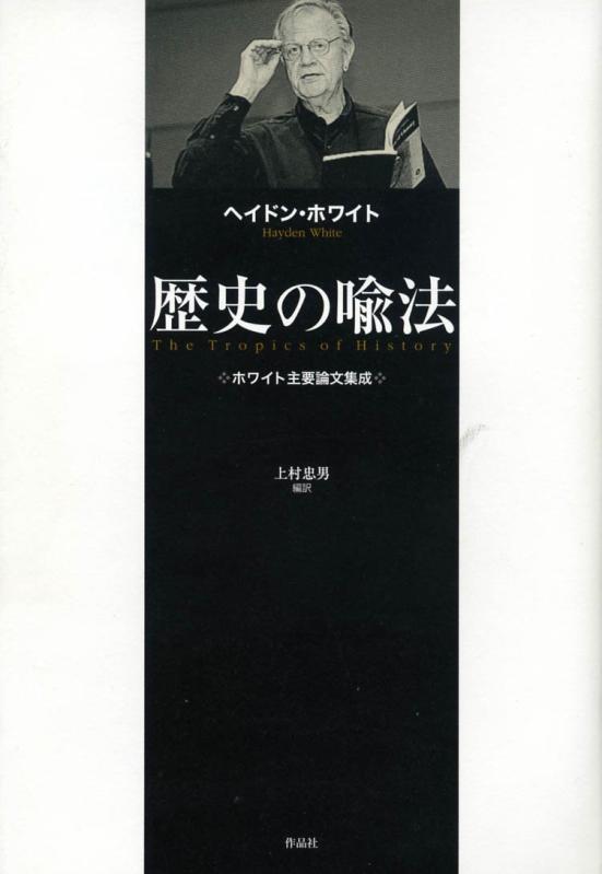 【中古】歴史の喩法&mdash;&mdash;ホワイト主要論文集成｜LINEAR shop 8,867円