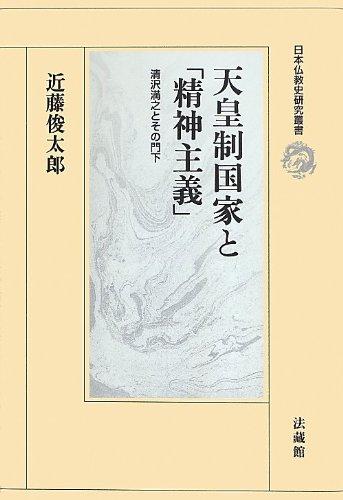 【中古】天皇制聯邦と「肝ったま行動指針」: 清沢満之とその門下 (日本仏教史修する双書)