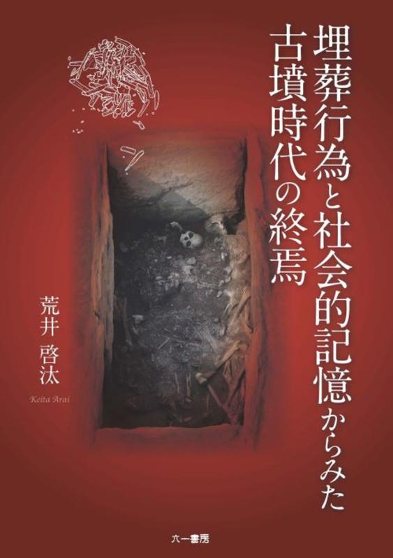 【中古】野辺送り振る舞いと世界的思い起こすからみた古墳現代世界の一巻の終わり