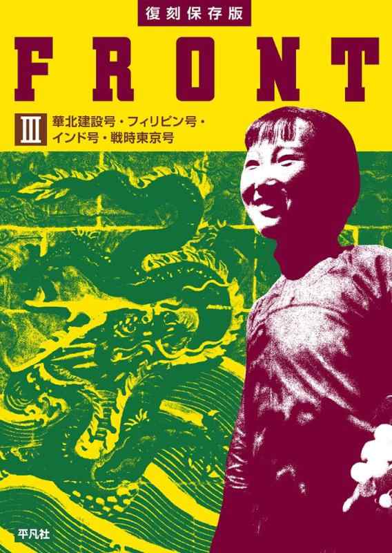 【中古】復刻保存版 FRONT III 華北建設号・フィリピン号・インド号・戦時東京号 (3)|LINEAR shop