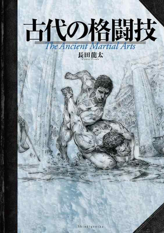 【中古】古代の格闘技