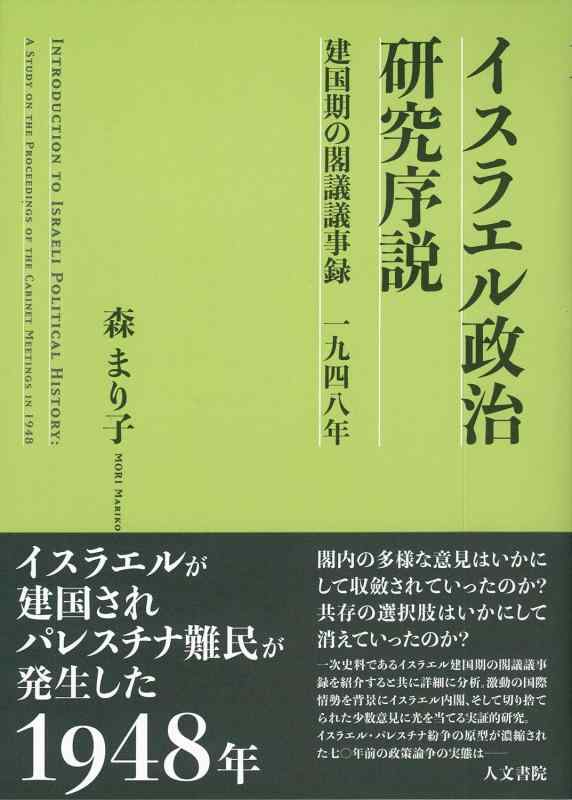 【中古】イスラエル政治練習曲手ほどき: 建国期の閣議議事録 1948年