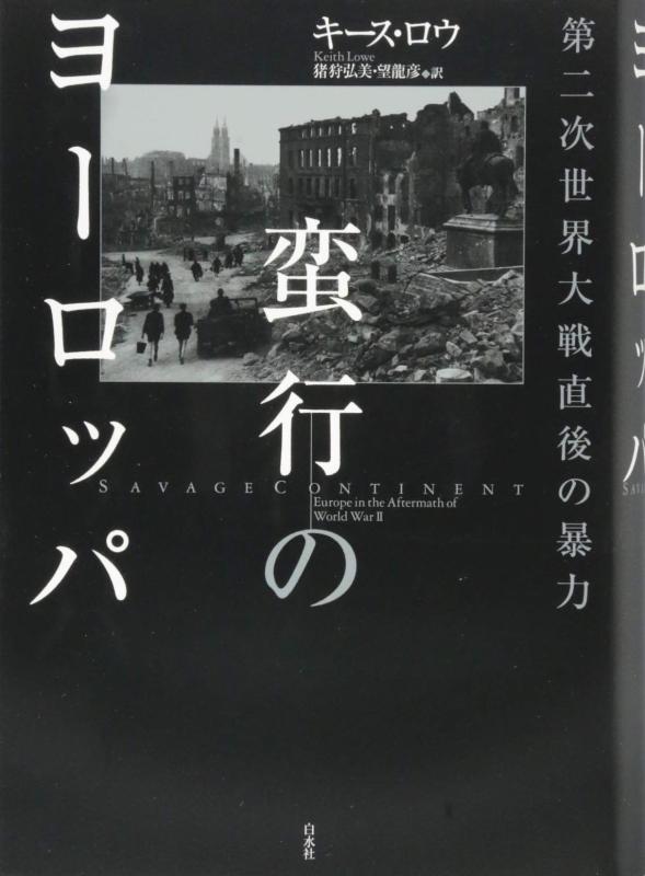 【中古】蛮行のヨーロッパ:第二次世界大戦直後の暴力｜LINEAR shop
