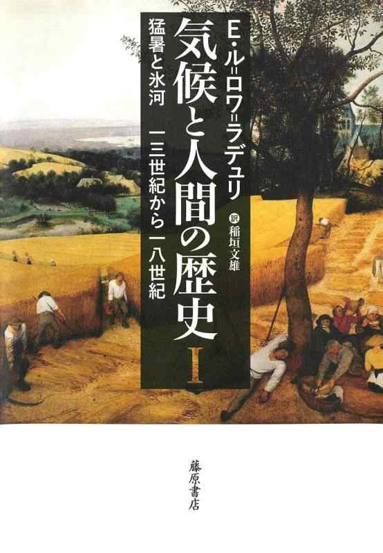 【中古】風気と万物の霊長の謂われ因縁 I 〔猛暑と氷河 13年代から18年代〕 (風気と万物の霊長の謂われ因縁(全3巻))