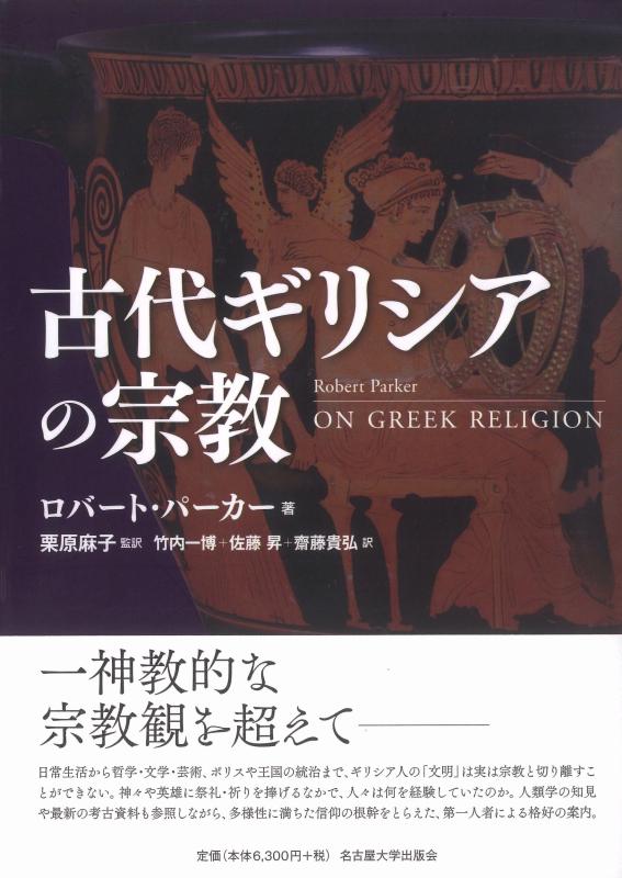 【中古】古代ギリシャの組織宗教