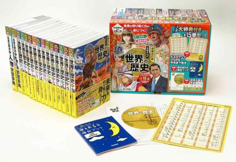 【中古】増補改訂版 学研まんが NEW世界の歴史 3大特典付き全15巻セット|LINEAR shop