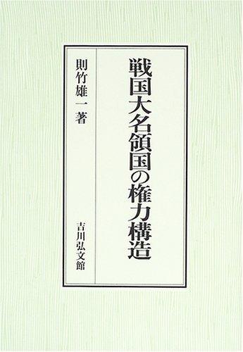 【中古】戦国大名領国の権力構造｜LINEAR shop 16,962円