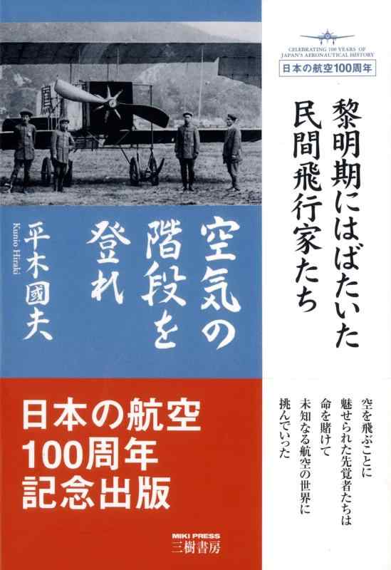 【中古】空気の状態の上がり段を登れ: 有り明け方期にはばたいた民間飛行機移動家たち
