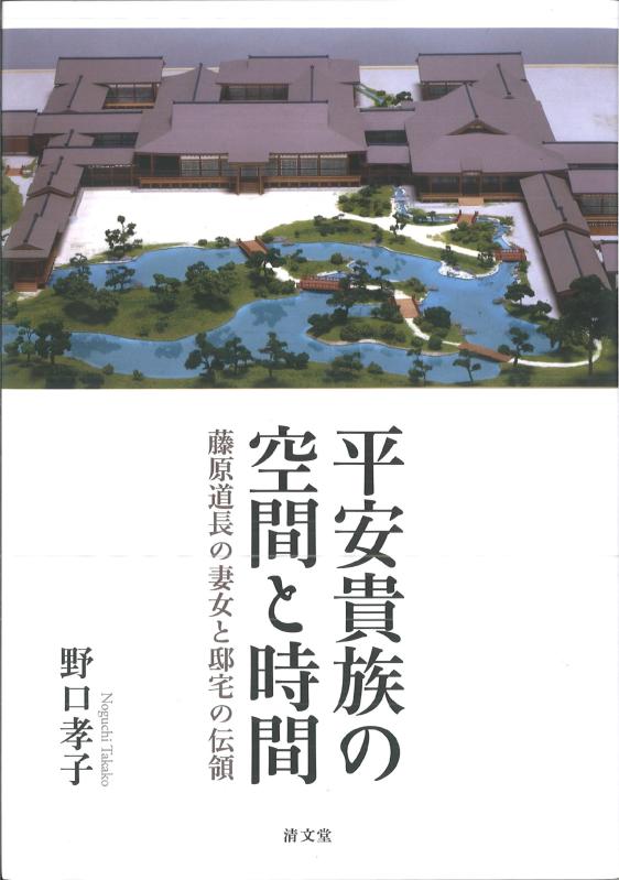 【中古】平安貴族の空間と時間: 藤原道長の妻女と邸宅の伝領|LINEAR shop