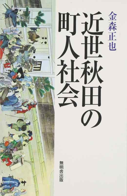 【中古】近世秋田の町人世界