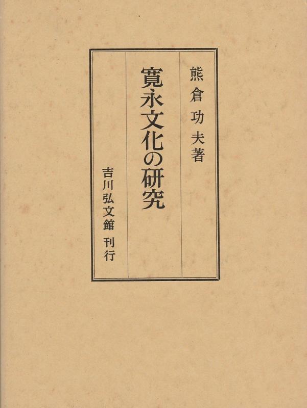 【中古】寛永培養の練習曲