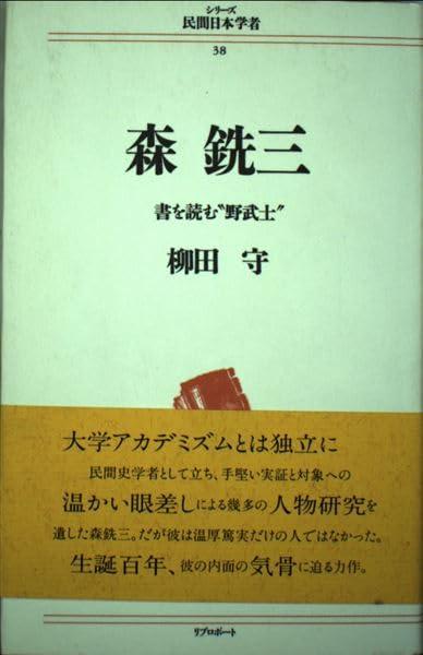 【中古】森銑三: 書を読む野武士 (続きもの民間日本学習者 38)