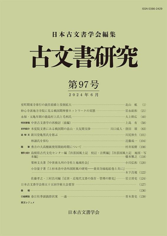 【中古】古文書修する 第97号