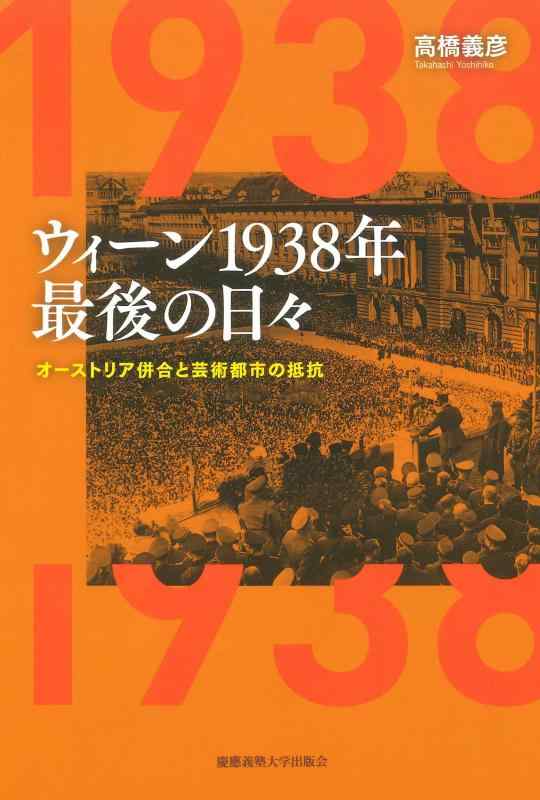 【中古】ウィーン1938年　最後の日々：オーストリア併合と芸術都市の抵抗｜LINEAR shop
