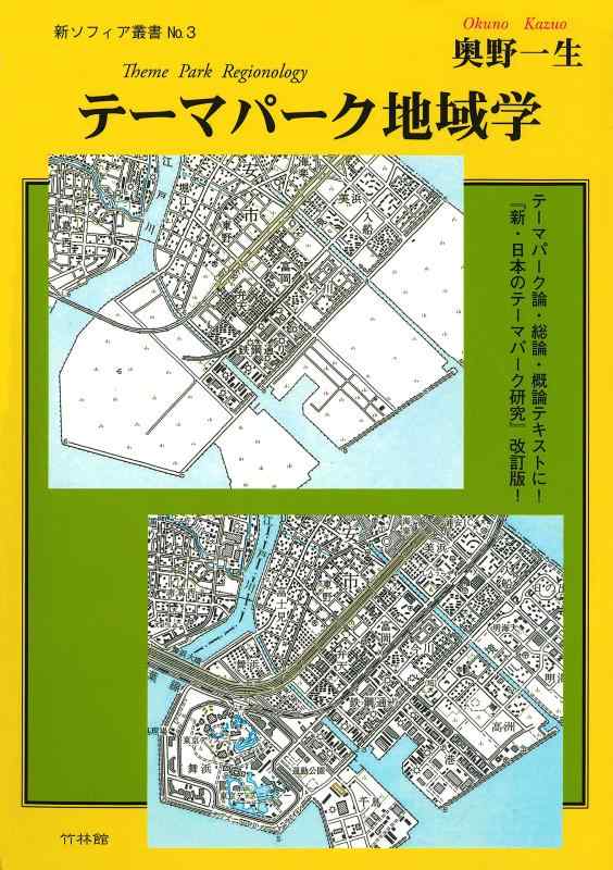 【中古】テーマパーク一画学 Theme Park Regionology (新・ソフィア双書 No.3)