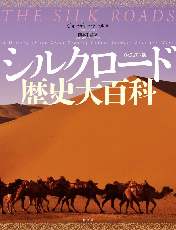 【中古】[視覚性版]シルクロード謂われ因縁大百科辞書