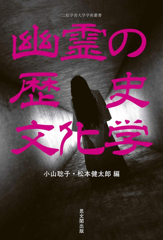 【中古】生きすだまの謂われ因縁培養学 (二松学舎大学学術双書)