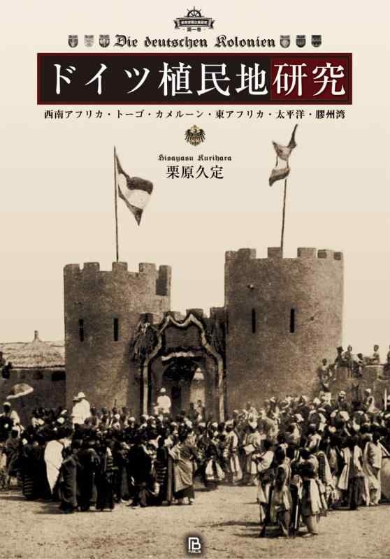 【中古】ＦＲＧ植民地化地練習曲: 南西アフリカ・トーゴ・カメルーン・東アフリカ・太平洋・膠州湾 (後発複合企業行動指針練習曲)