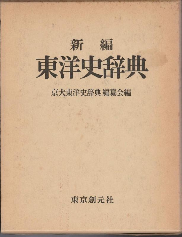【中古】新編オリエント史字引き