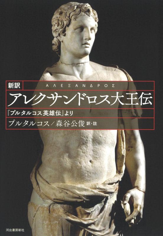 【中古】新訳 アレクサンドロス大王伝
