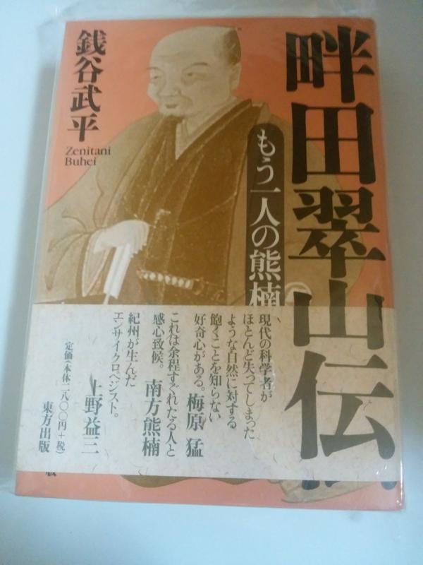【中古】畔田翠山伝: もう一人の熊楠