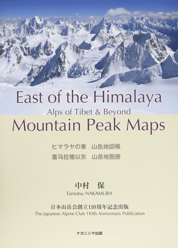 【中古】ヒマラヤの東 山岳地図帳—チベットのアルプスとその彼方 Alps of Tibet and Beyond—East of the Himalaya Mountain Peak Maps|LINEAR shop