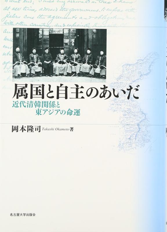 【中古】従属国と一本立ちのあいだ―近代清韓かかわり合いと東アジアのまわり合わせ―