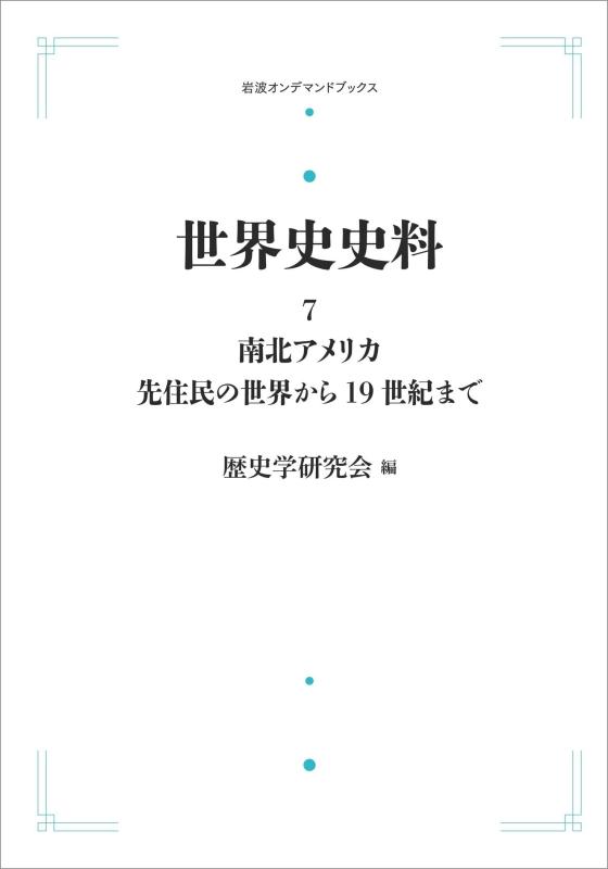 【中古】分野史史料 7 南北亜米利加 原住民の分野から一九年代まで (岩波オンデマンドブックス)