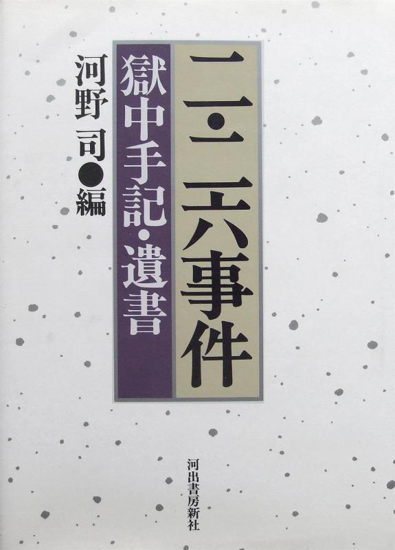【中古】二・二六事件 新装版: 獄中手記・書き置き