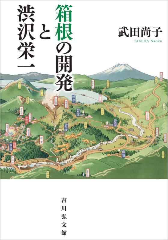 【中古】箱根の振興と渋沢栄一