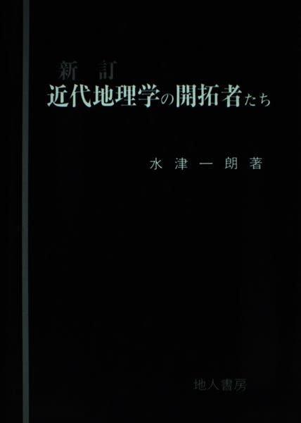【中古】近代地理学学のし始める者たち 3版