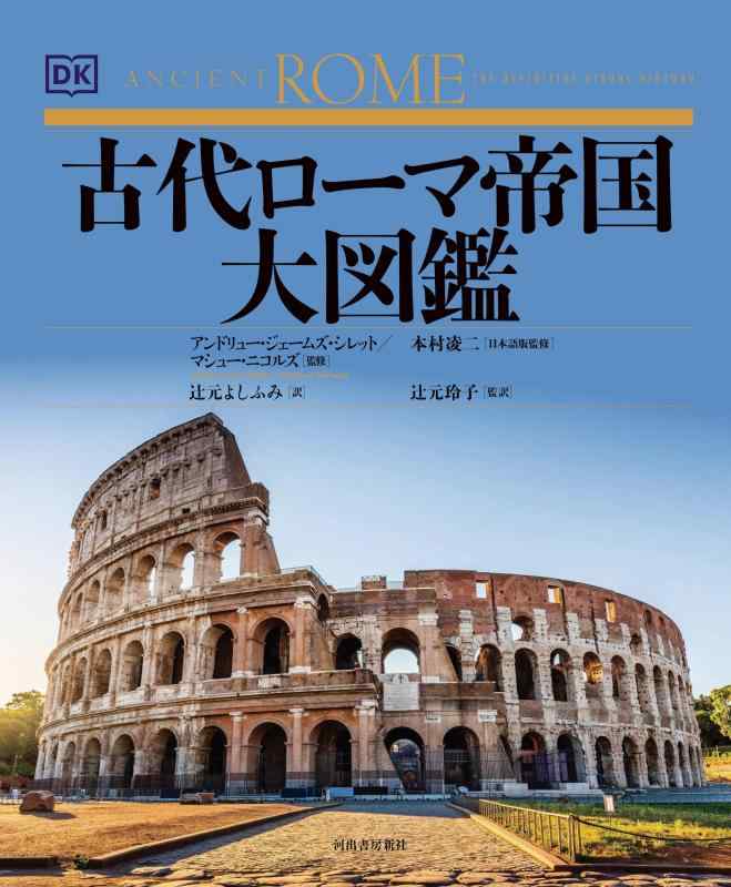 【中古】古代ローマ帝国大図鑑｜LINEAR shop