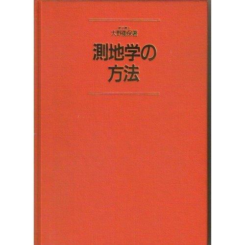 【中古】測地学の遣りかた