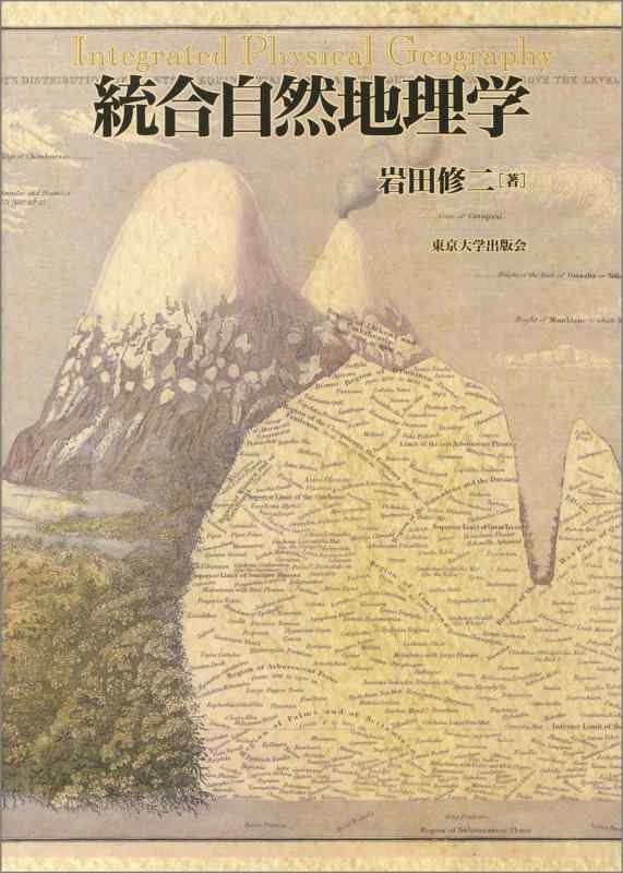 【中古】統合自然地理学|LINEAR shop